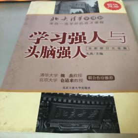 北大清华学得到·来自一流学府的成才课程：学习强人与头脑强人（全新修订大全集）（超值金版）