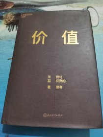 价值：我对投资的思考 （高瓴资本创始人兼首席执行官张磊的首部力作)