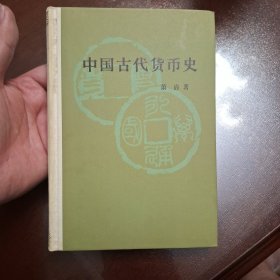 中国古代货币史（库存书