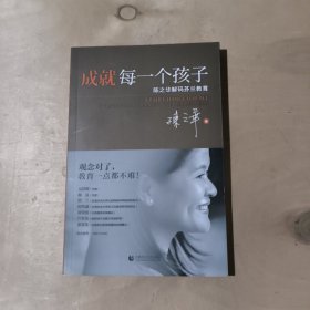 成就每一个孩子：陈之华解码芬兰教育     5-46