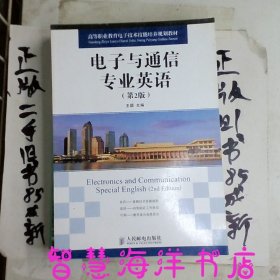 高等职业教育电子技术技能培养规划教材：电子与通信专业英语（第2版）