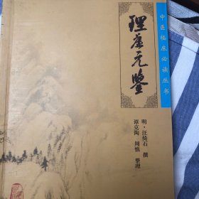 中医临床必读丛书·理虚元鉴