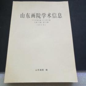 山东画院学术信息，2014年第一期至第80期