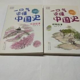 一口气读懂中国史北宋故事，明朝故事共两本