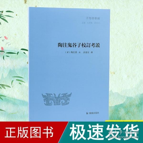 陶注鬼谷子校订考说（子海精华编）