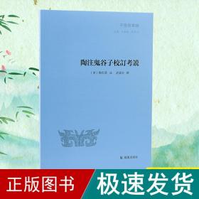 陶注鬼谷子校订考说（子海精华编）