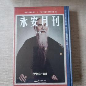 永安月刊  第九册