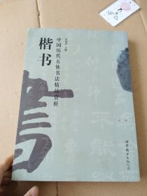 中国历代五体书法精品赏析：楷书