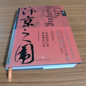 汴京之围：北宋末年的外交、战争和人