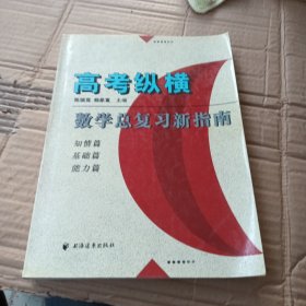 高考纵横：数学总复习新指南