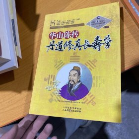 中国道家养生与现代生命科学系列丛书之11（第2辑）：华山陈抟丹道修真长寿学