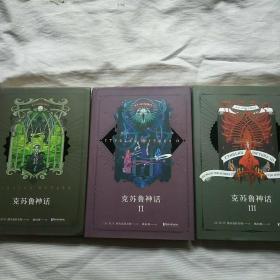 克苏鲁神话（全3册）