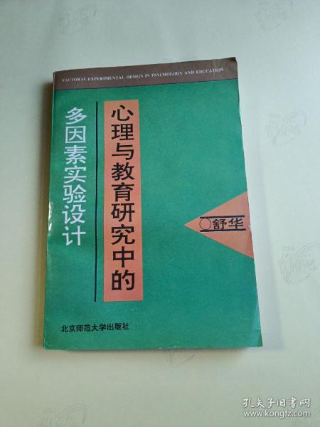 心理与教育研究中的多因素实验设计