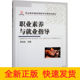 職業(yè)素養(yǎng)與就業(yè)指導