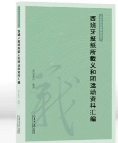 西班牙报纸所载义和团运动资料汇编，田小龙编译9787560778570山东大学出版社