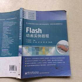 Flash动画实例教程