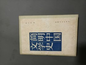 简明中国文学史32开品相特别好