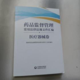 药品监督管理常用法律法规文件汇编（医疗器械卷）  正版内页没有翻阅