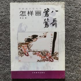 中国画自学丛书-----怎样画鹭鸶八哥