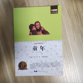 童年（青少彩绘版）/青少年必读丛书