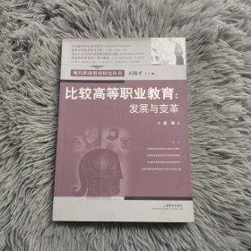 比较高等职业教育：发展与变革