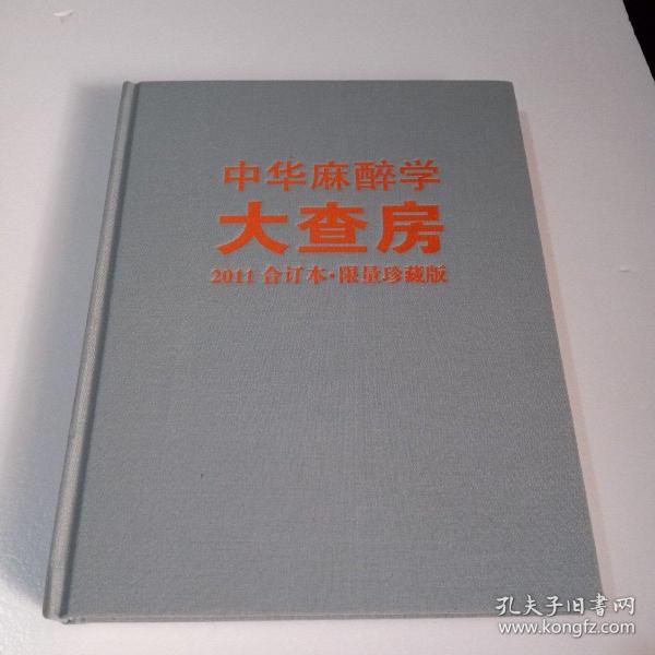 中华麻醉学大查房 2011合订本 限量珍藏版