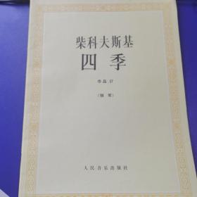 柴科夫斯基：作品37:四季