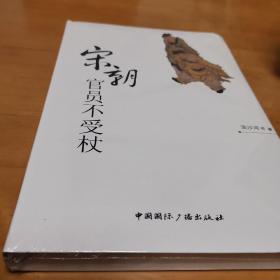 宋朝官员不受杖