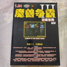 魔兽争霸攻略宝典