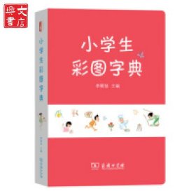 小學生彩圖字典