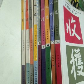 收获杂志1981(2~6) 1984第4 1985(3 4 6)共9本