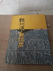 徐州汉画像石：中国汉代画像石艺术