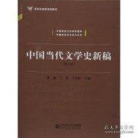 中国当代文学史新稿（第3版）/中国语言文学系列教材新世纪高等学校教材