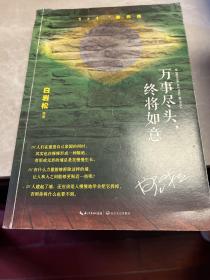 万事尽头，终将如意（白岩松犀利解读“未来之国”巴西反思复杂之后如何回到简单的快乐）