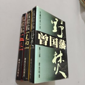 长篇历史小说曾国藩(共3部)(精)