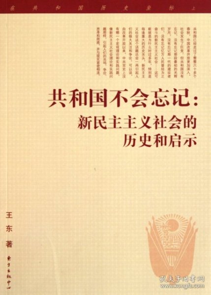 共和国不会忘记：新民主主义社会的历史和启示