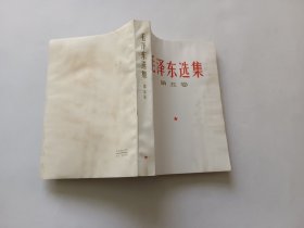 毛泽东选集第五卷 有水印