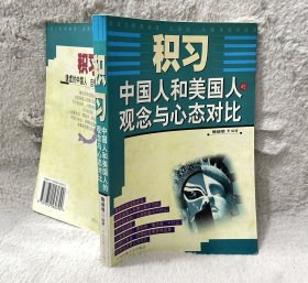 积习：中国人和美国人的观念与心态对比