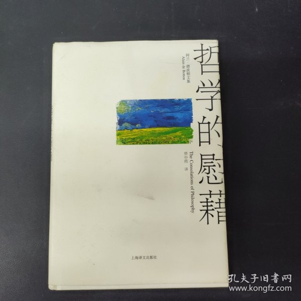 哲学的慰藉