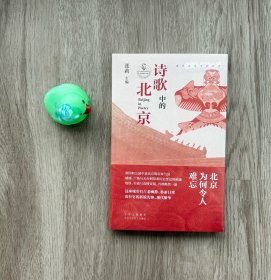 诗歌中的北京