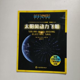 太阳风动力飞船 [美]杰夫 上海辞书出版社