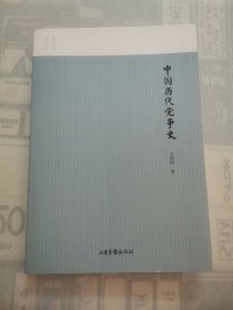 中国历史党争史