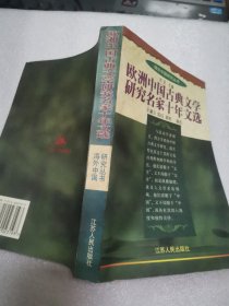 欧洲中国古典文学研究名家十年文选