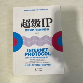 超级IP：互联网时代的跨界营销