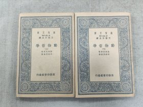 万有文库–动物哲学(上下)