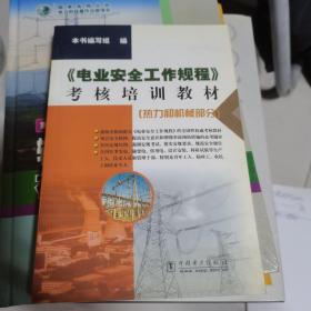 《电业安全工作规程》考核培训教材：热力和机械部分