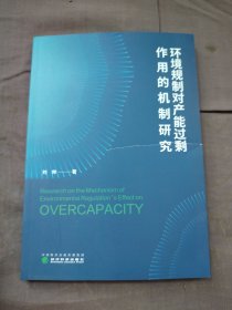 环境规制对产能过剩作用的机制研究