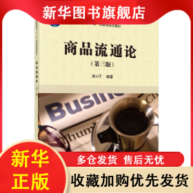 商品流通論(第3版) 吳小丁 9787030431240 科學出版社