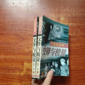 紅色風波中的交鋒與較量 （上下）