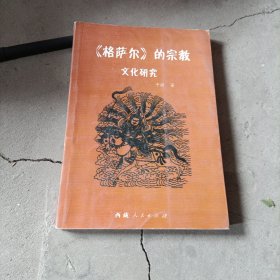 《格萨尔》的宗教文化研究